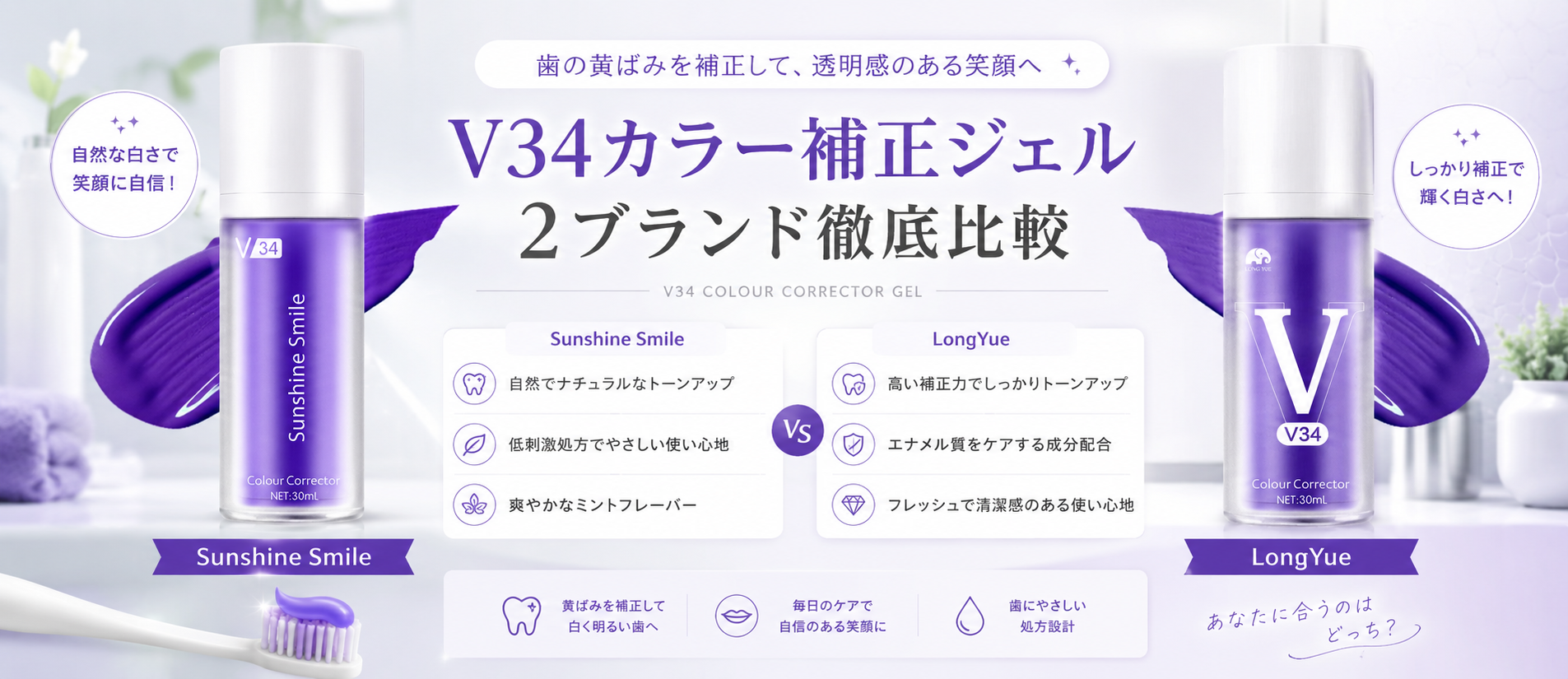 Sunshine Smile vs LongYue｜V34カラー補正ジェル、結局どっちがいい？