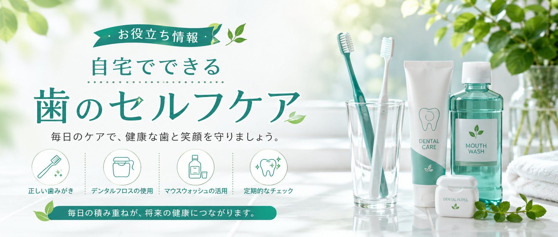 歯科クリーニングに行く前に！自宅でできるデンタルケアキットの正しい活用法