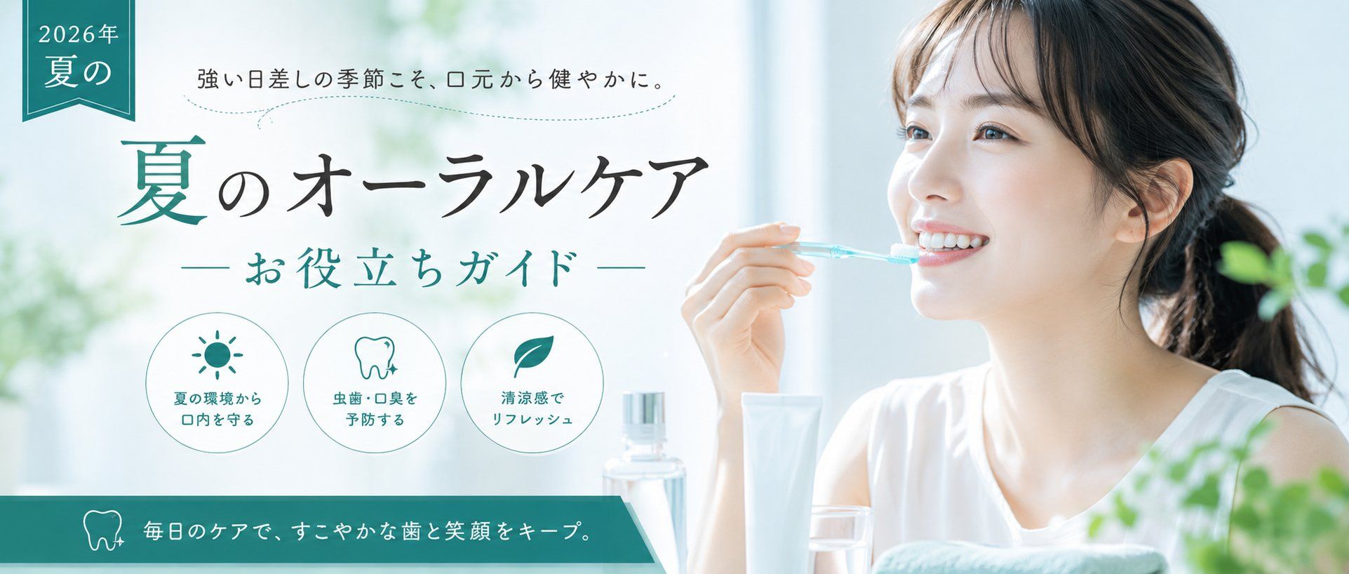 夏の口元ケア、これだけでOK！紫外線対策からセルフケアまで完全ガイド