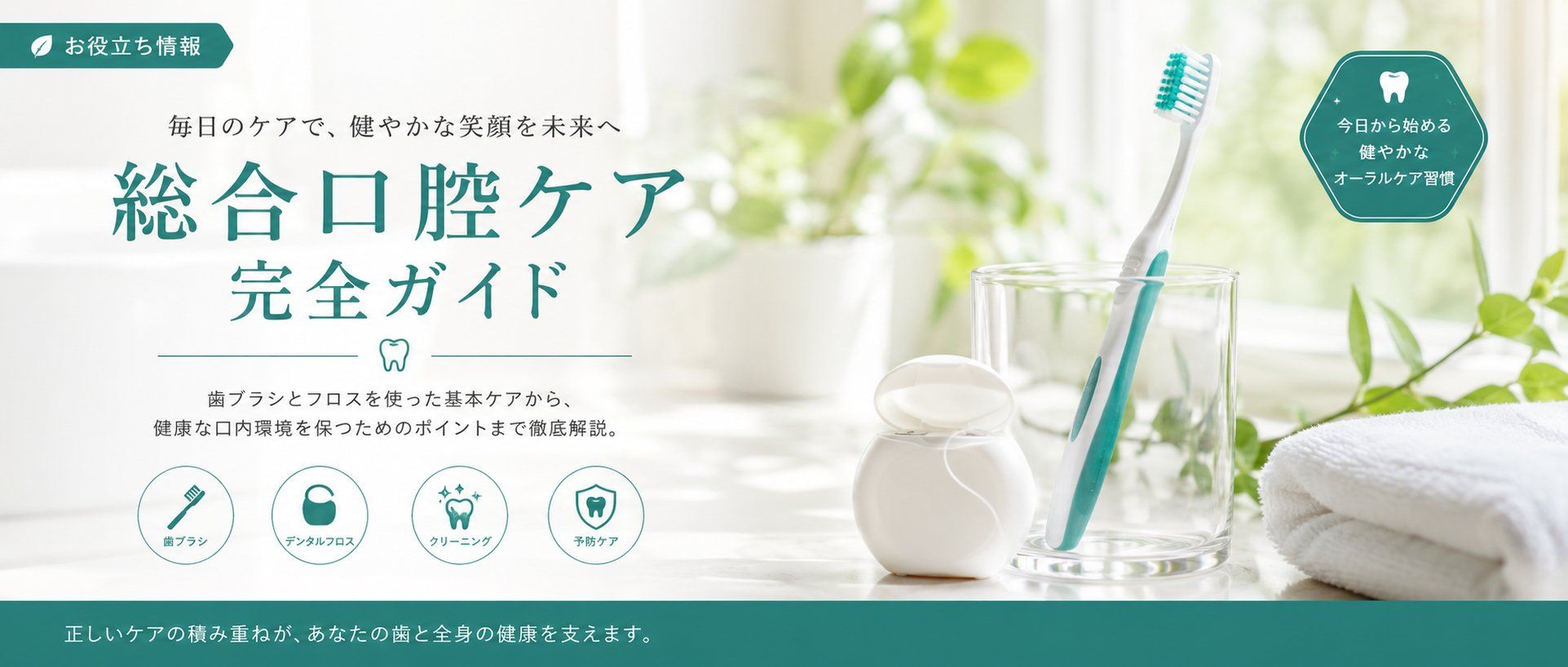 歯の健康は全身の健康｜今日から始める7つの口腔ケア習慣