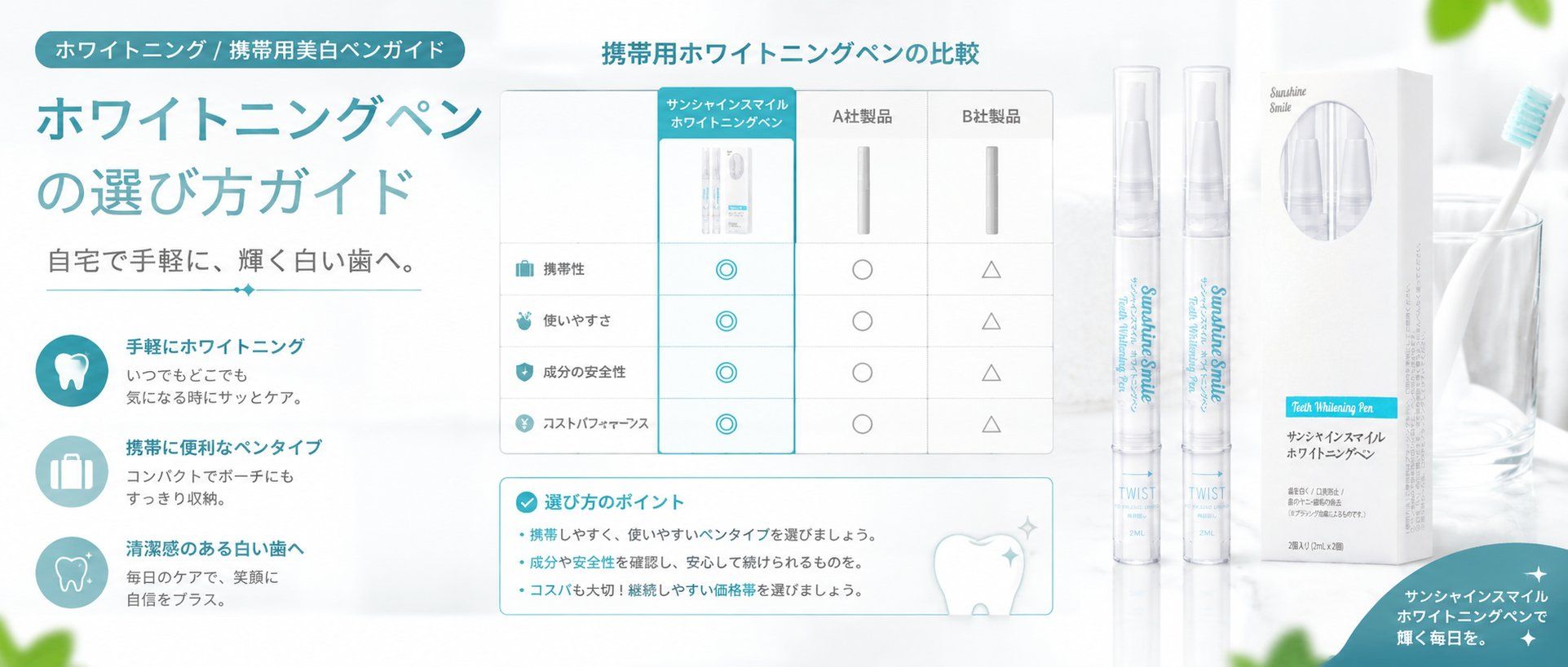 これ1本でOK？携帯用ホワイトニングペンの魅力と選び方のポイント