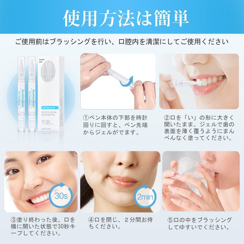 Sunshine Smile ホワイトニングペン 使用方法5ステップ