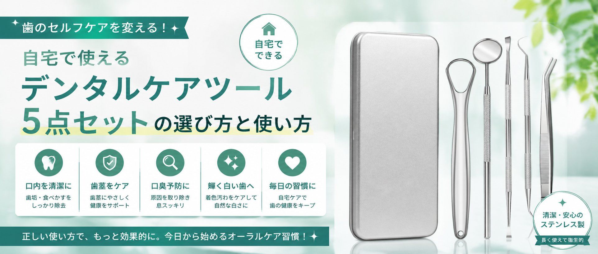 歯のセルフケアを変える！自宅で使えるデンタルケアツール5点セットの選び方と使い方
