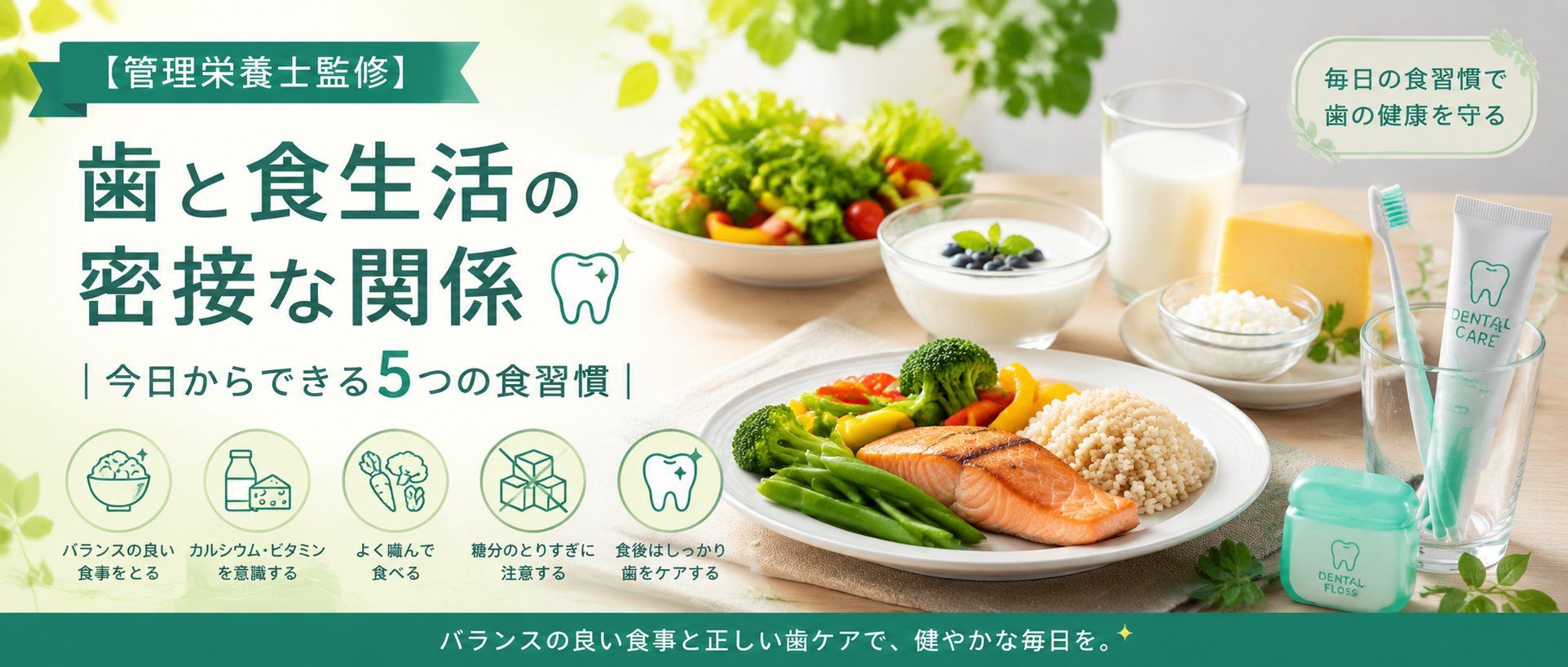 【管理栄養士監修】歯と食生活の密接な関係｜今日からできる5つの食習慣