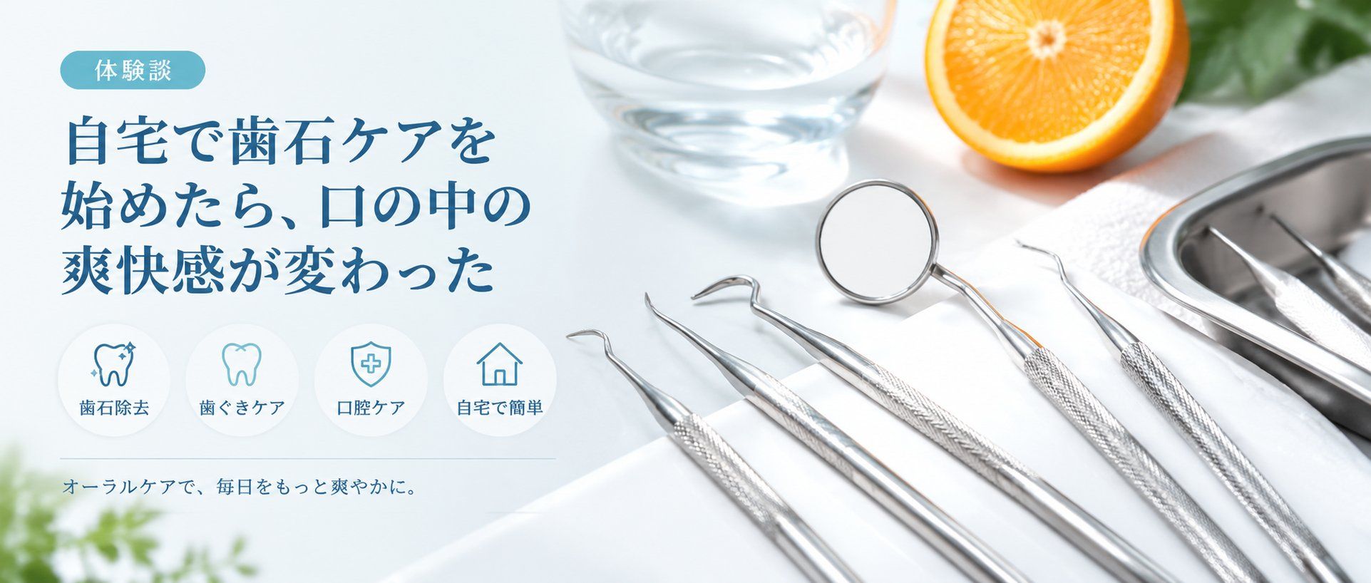 【体験談】自宅で歯石ケアを始めたら、口の中の爽快感が変わった
