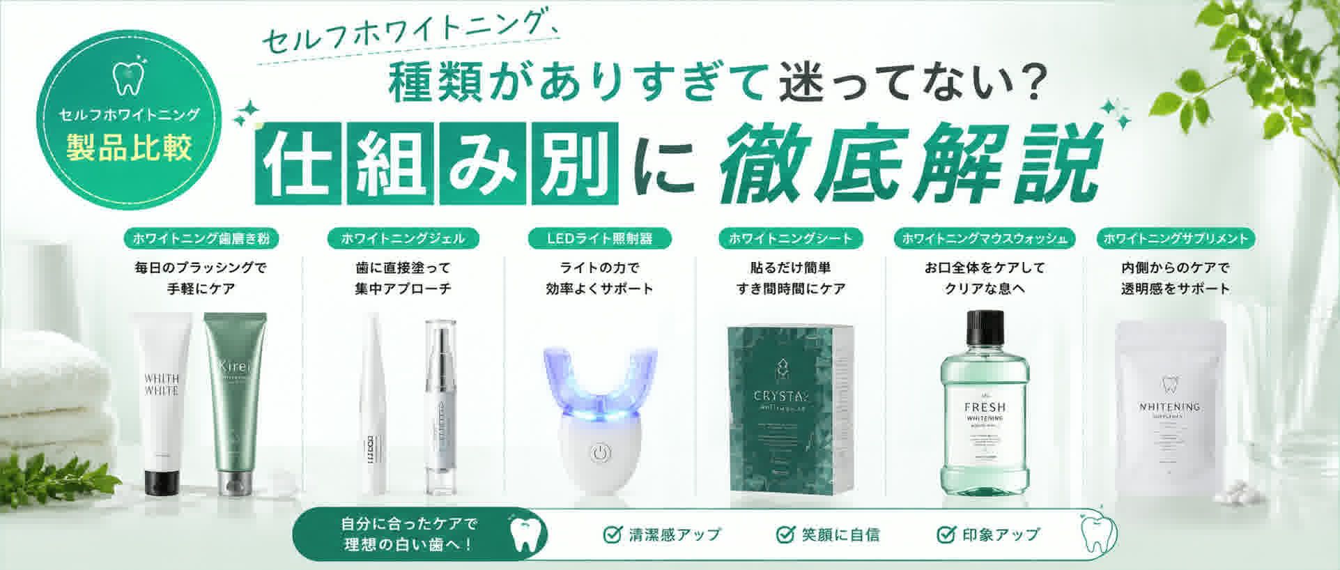 セルフホワイトニング、種類がありすぎて迷ってない？仕組み別に徹底解説