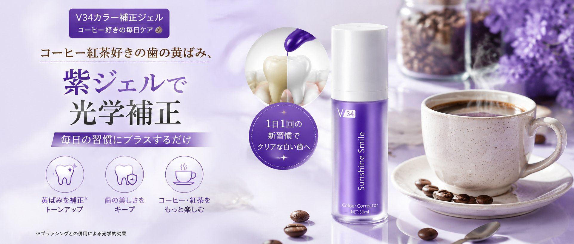 コーヒー紅茶好きの歯の黄ばみ、紫ジェルで光学補正｜毎日の習慣にプラスするだけ