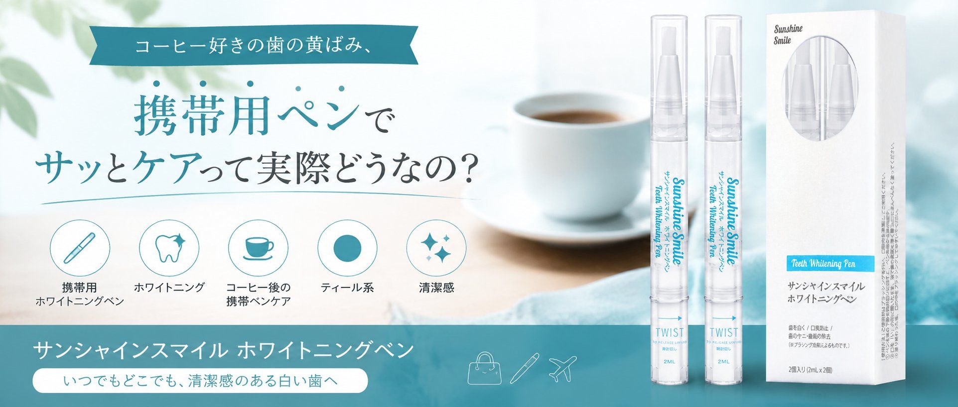 コーヒー好きの歯の黄ばみ、携帯用ペンでサッとケアって実際どうなの？