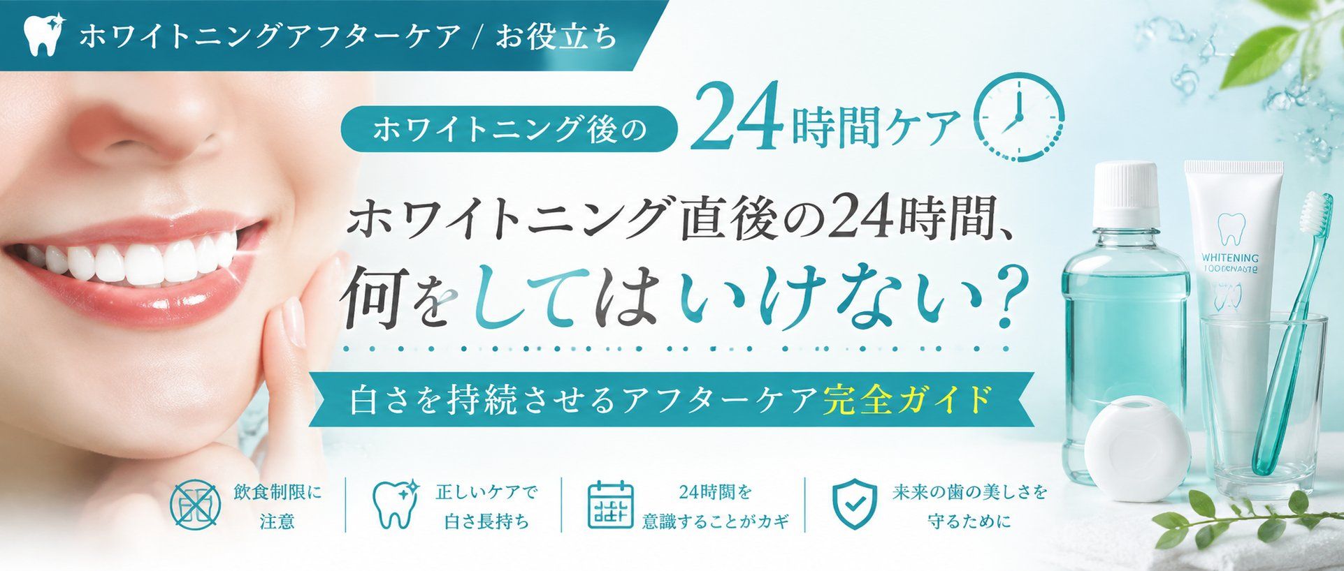 ホワイトニング直後の24時間、何をしてはいけない？白さを持続させるアフターケア完全ガイド