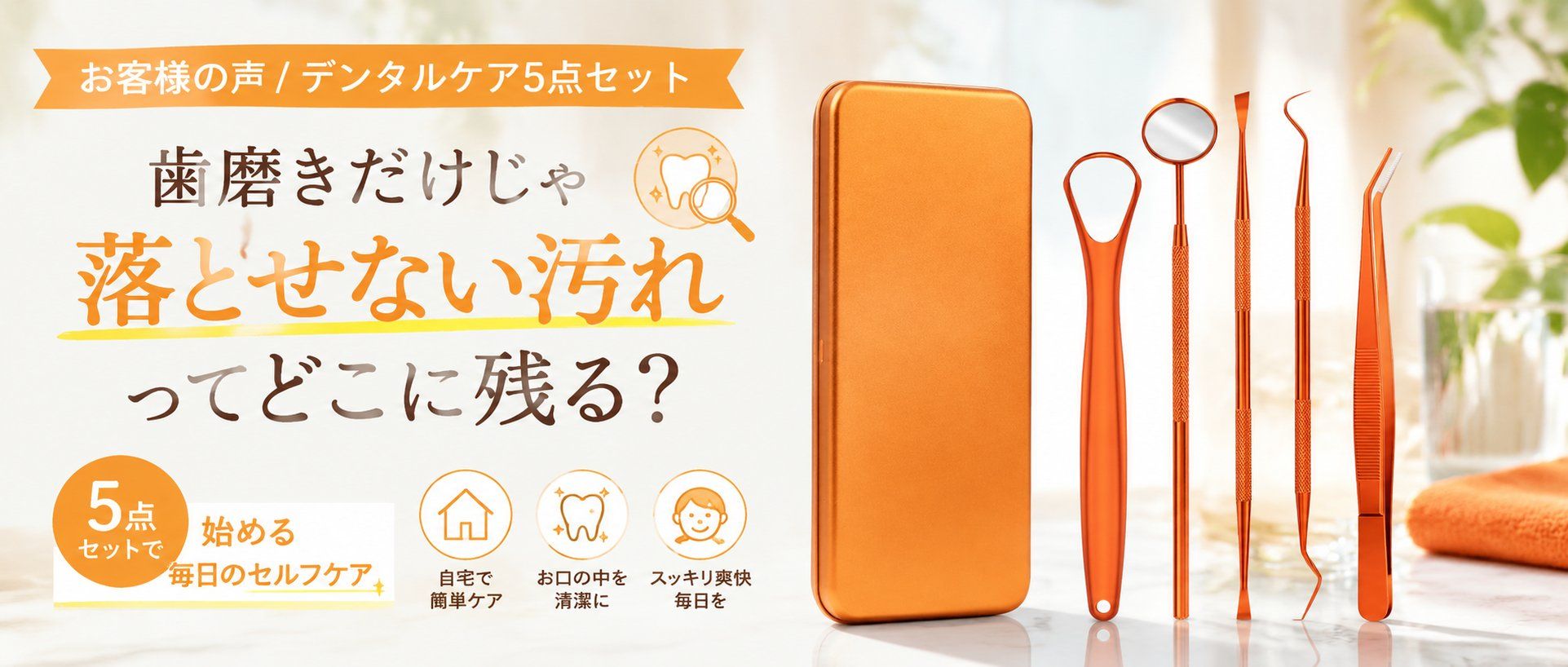 歯磨きだけじゃ落とせない汚れってどこに残る？5点セットで始める毎日のセルフケア