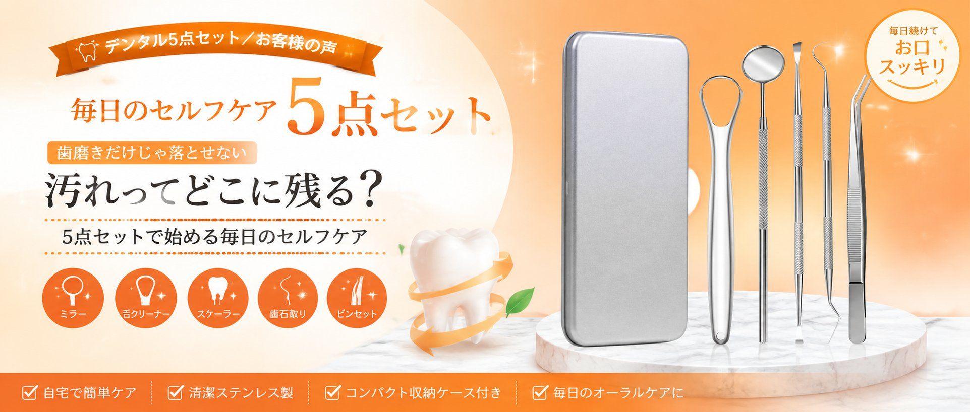 歯磨きだけじゃ落とせない汚れってどこに残る？5点セットで始める毎日のセルフケア
