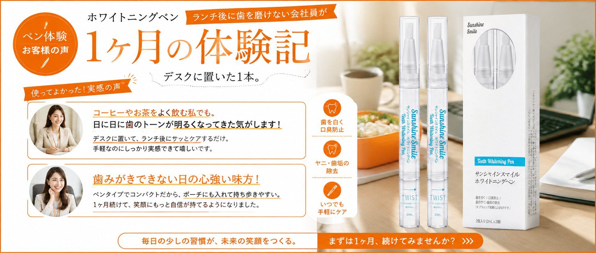 ランチ後に歯を磨けない会社員がデスクに置いた1本。ホワイトニングペン1ヶ月の体験記