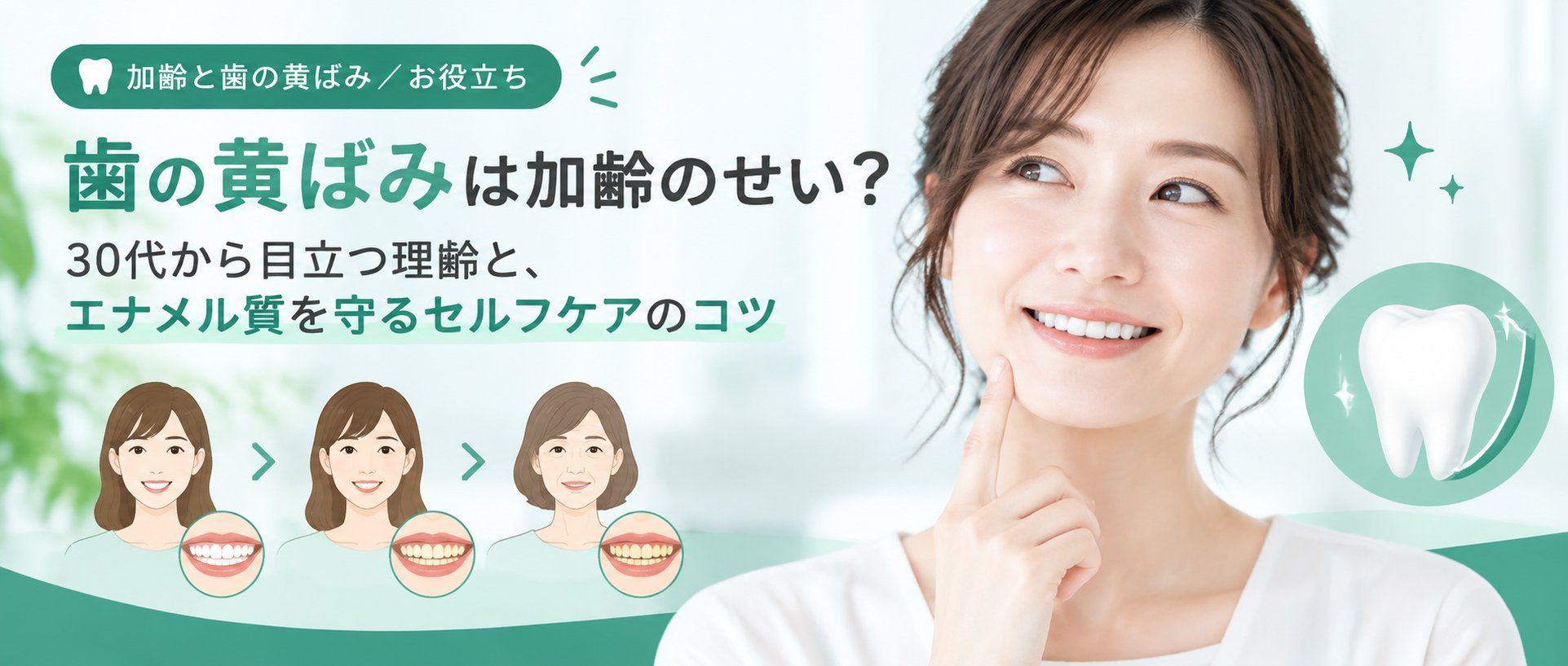 歯の黄ばみは加齢のせい？30代から目立つ理由と、エナメル質を守るセルフケアのコツ