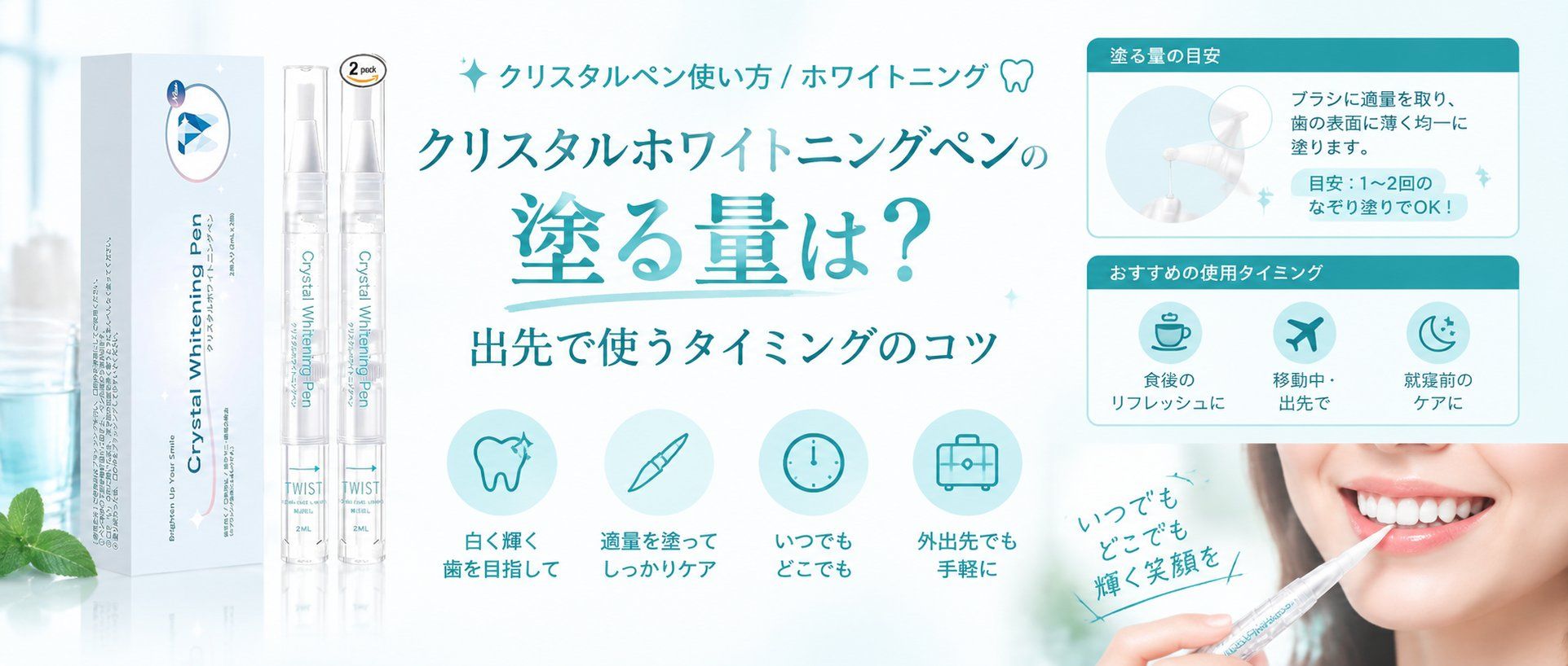 クリスタルホワイトニングペンの塗る量は？出先で使うタイミングのコツ