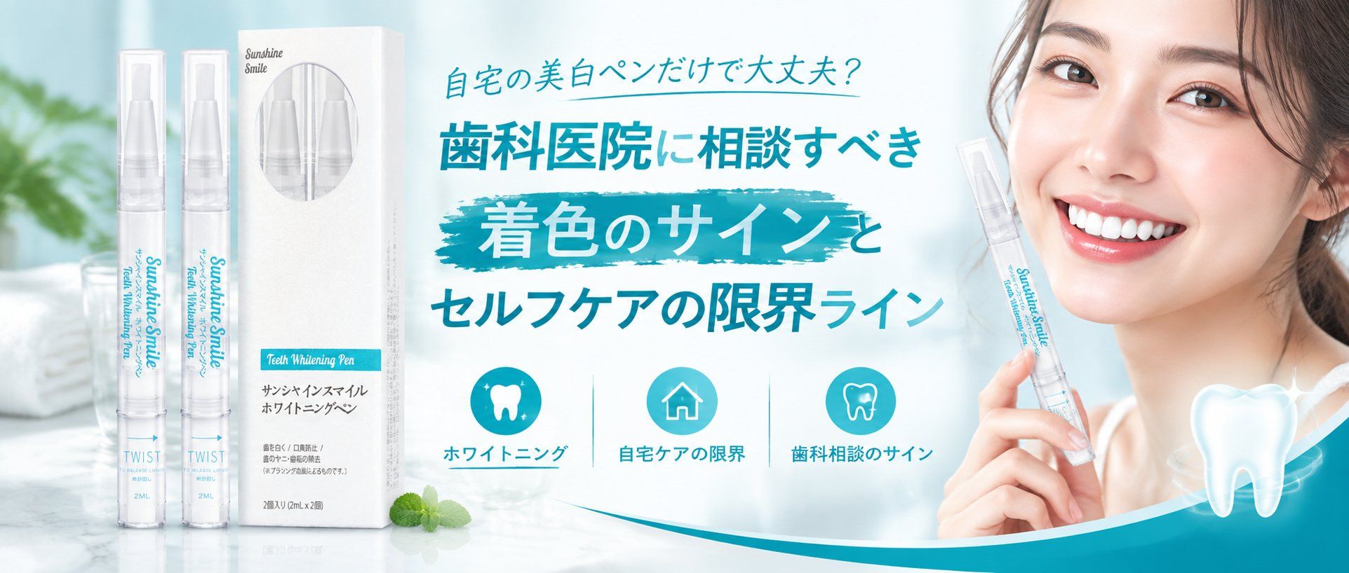 自宅の美白ペンだけで大丈夫？歯科医院に相談すべき着色のサインとセルフケアの限界ライン
