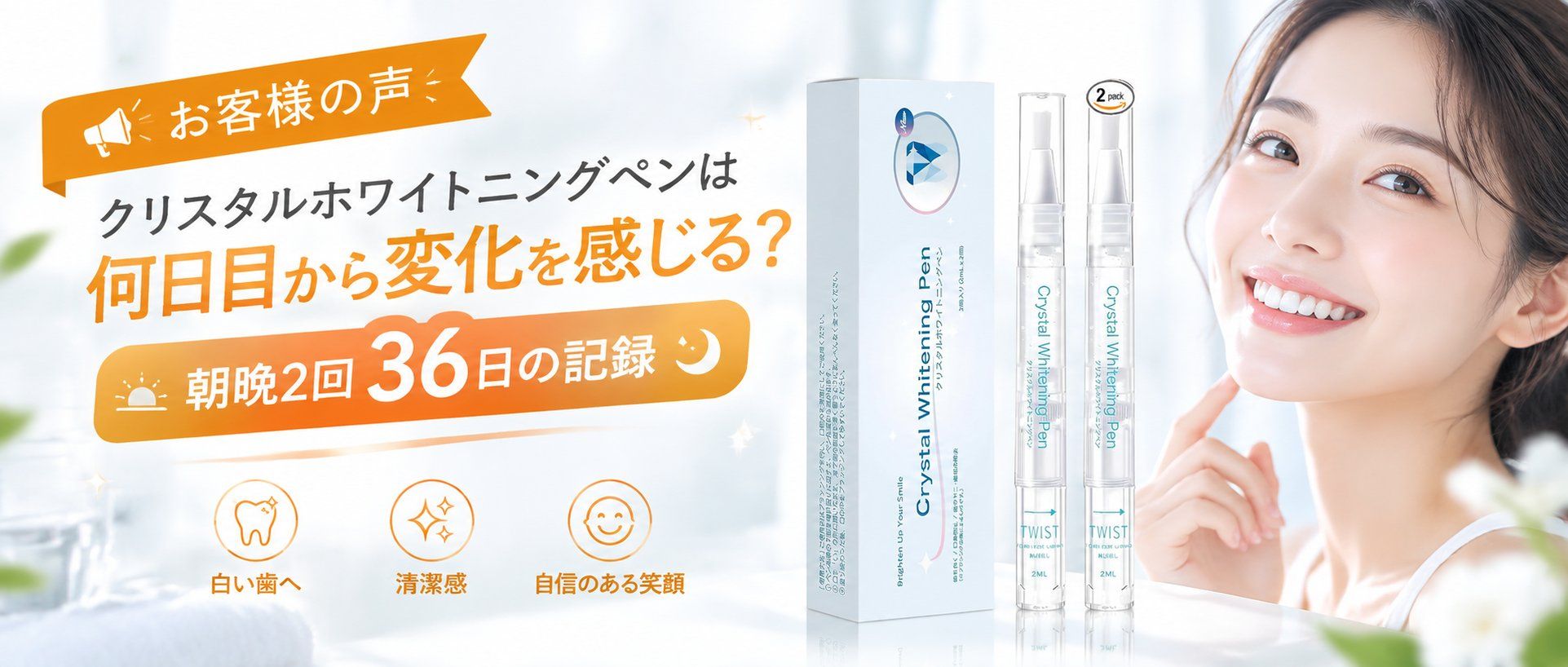 クリスタルホワイトニングペンは何日目から変化を感じる？朝晩2回36日の記録