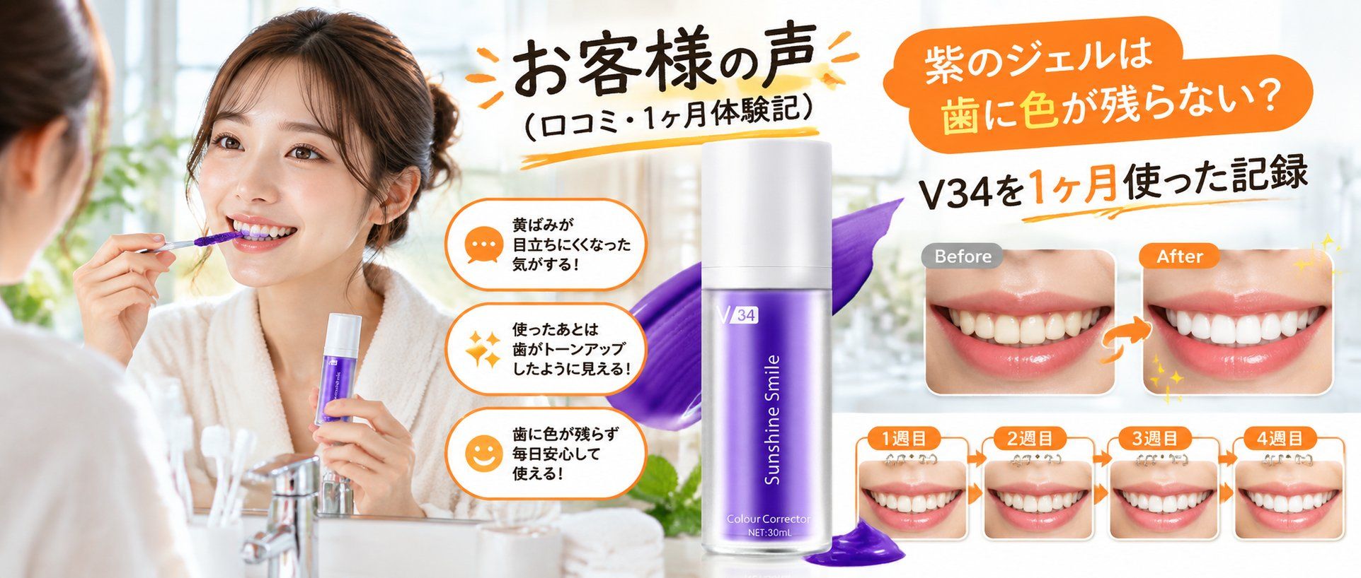紫のジェルは歯に色が残らない？V34を1ヶ月使った記録