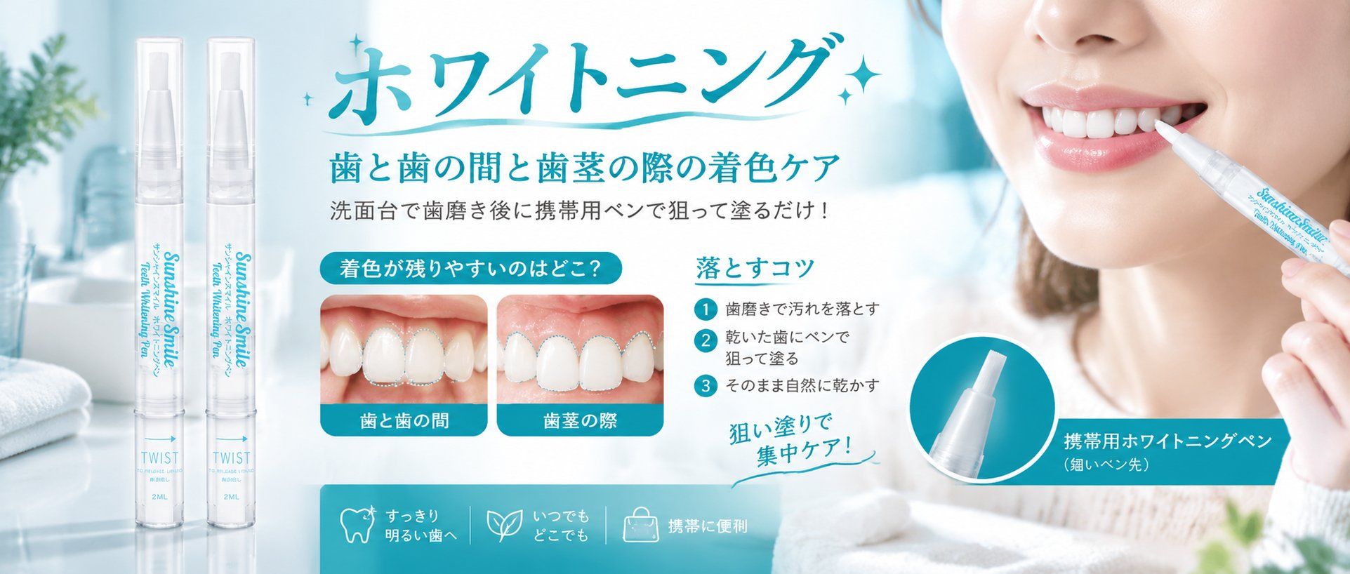 着色が残りやすいのはどこ？歯と歯の間・歯茎の際を落とすコツと携帯用ペンの狙い塗り