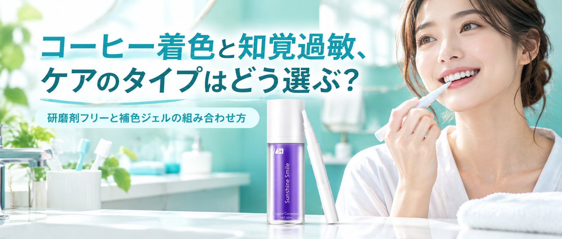 コーヒー着色と知覚過敏、ケアのタイプはどう選ぶ？研磨剤フリーと補色ジェルの組み合わせ方