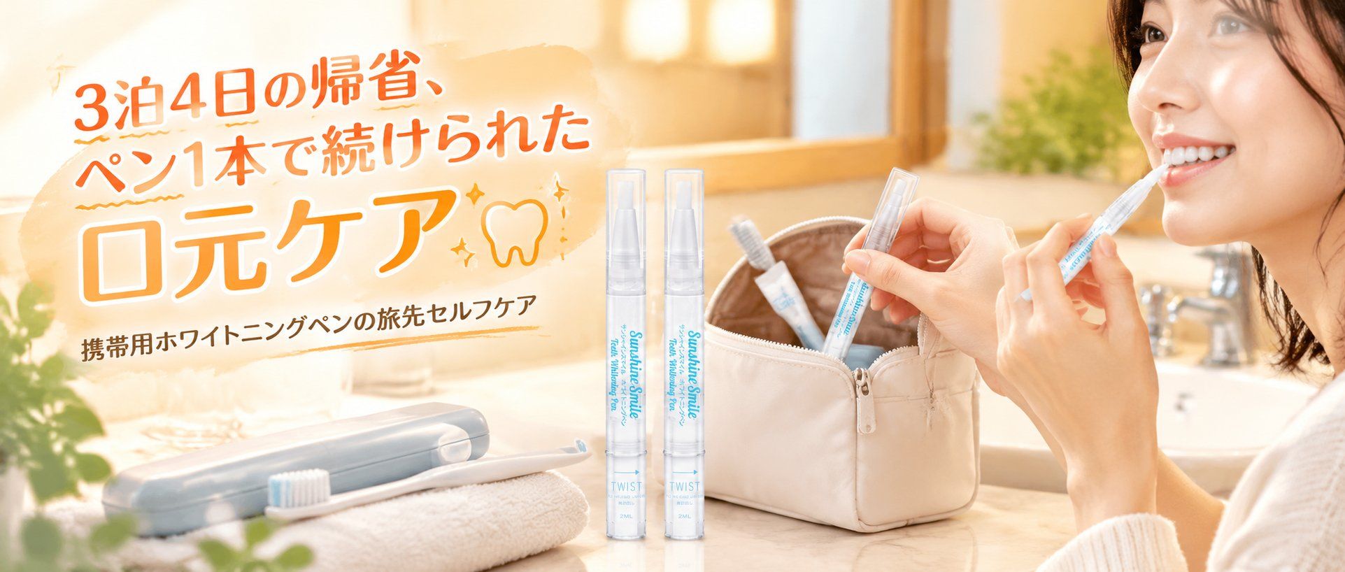 3泊4日の帰省にホワイトニングペン1本。旅先の洗面台でも続けられた理由
